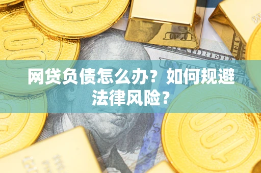 济南网贷负债怎么办？如何规避法律风险？
