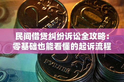济南民间借贷纠纷诉讼全攻略：零基础也能看懂的起诉流程与证据整理指南