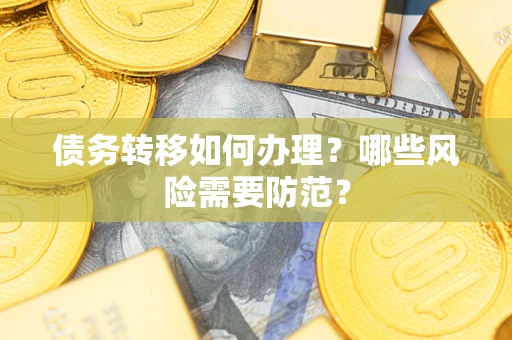 济南债务转移如何办理？哪些风险需要防范？