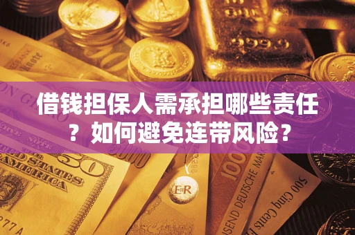 济南借钱担保人需承担哪些责任？如何避免连带风险？
