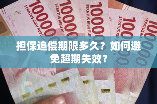 济南担保追偿期限多久？如何避免超期失效？
