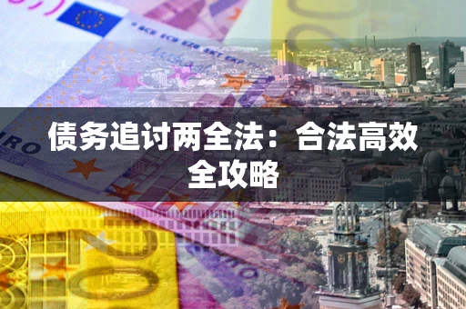 济南债务追讨两全法：合法高效全攻略