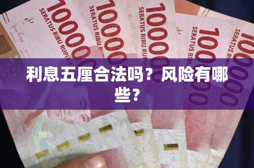 济南利息五厘合法吗？风险有哪些？