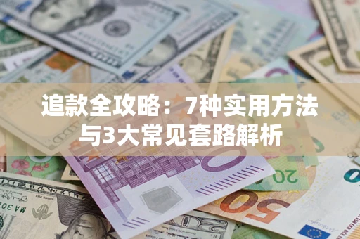 济南追款全攻略：7种实用方法与3大常见套路解析