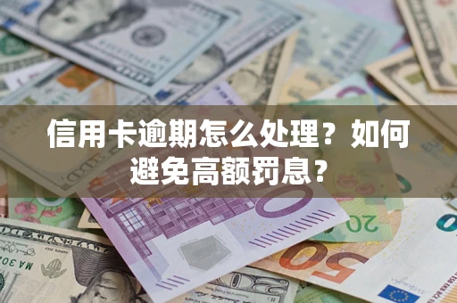 济南信用卡逾期怎么处理？如何避免高额罚息？