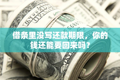 济南借条里没写还款期限，你的钱还能要回来吗？