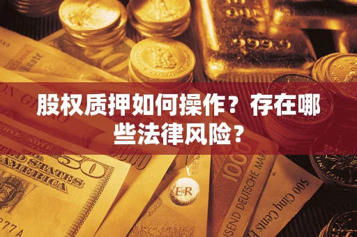 济南股权质押如何操作？存在哪些法律风险？