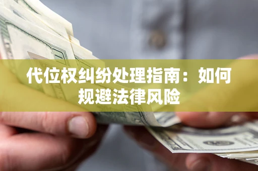 济南代位权纠纷处理指南：如何规避法律风险