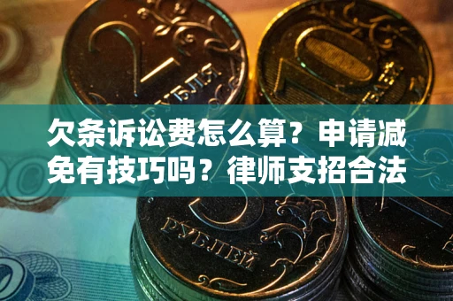 济南欠条诉讼费怎么算？申请减免有技巧吗？律师支招合法省钱