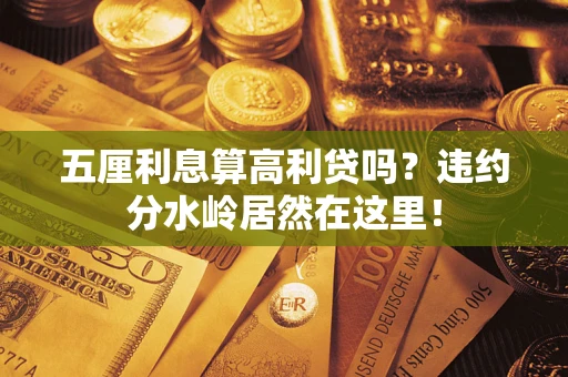 济南五厘利息算高利贷吗？违约分水岭居然在这里！