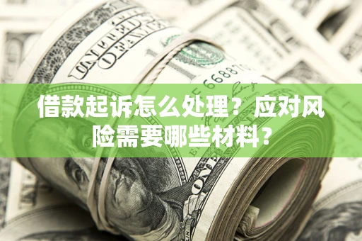 济南借款起诉怎么处理？应对风险需要哪些材料？