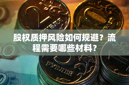 济南股权质押风险如何规避？流程需要哪些材料？
