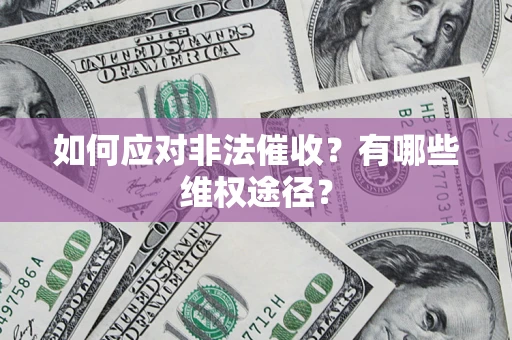 济南如何应对非法催收？有哪些维权途径？
