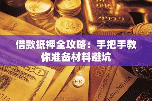 济南借款抵押全攻略：手把手教你准备材料避坑