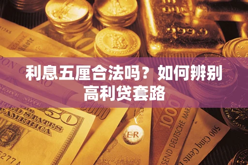 济南利息五厘合法吗？如何辨别高利贷套路