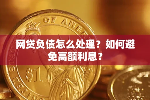 济南网贷负债怎么处理？如何避免高额利息？
