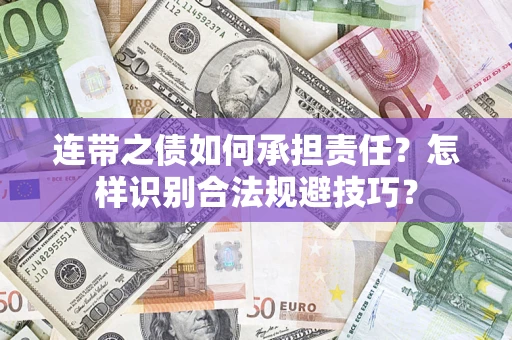 济南连带之债如何承担责任？怎样识别合法规避技巧？