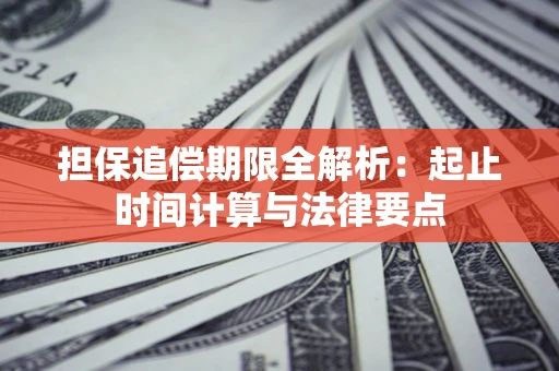 济南担保追偿期限全解析：起止时间计算与法律要点