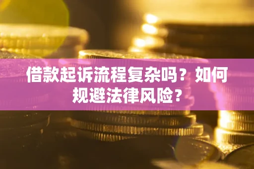 济南借款起诉流程复杂吗？如何规避法律风险？