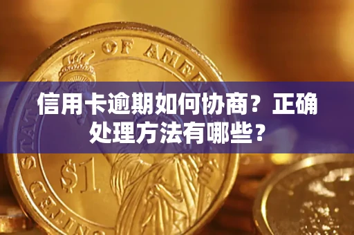 济南信用卡逾期如何协商？正确处理方法有哪些？