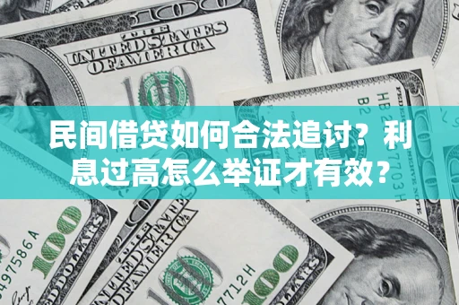 济南民间借贷如何合法追讨？利息过高怎么举证才有效？