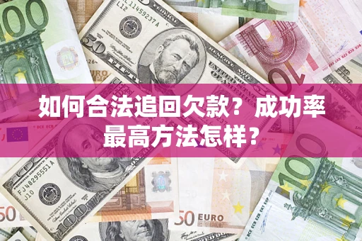 济南如何合法追回欠款？成功率最高方法怎样？