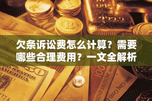 济南欠条诉讼费怎么计算？需要哪些合理费用？一文全解析