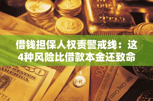 济南借钱担保人权责警戒线：这4种风险比借款本金还致命