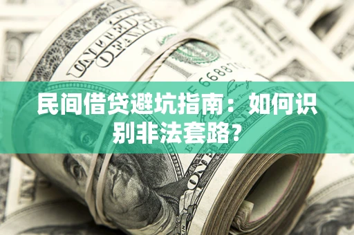 济南民间借贷避坑指南：如何识别非法套路？
