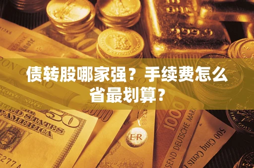 济南债转股哪家强？手续费怎么省最划算？