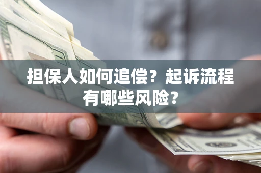 济南担保人如何追偿？起诉流程有哪些风险？