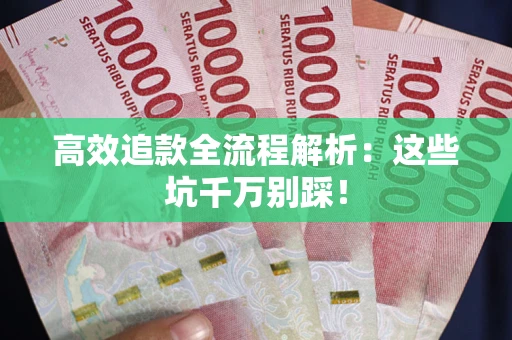 济南高效追款全流程解析：这些坑千万别踩！