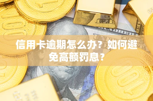 济南信用卡逾期怎么办？如何避免高额罚息？