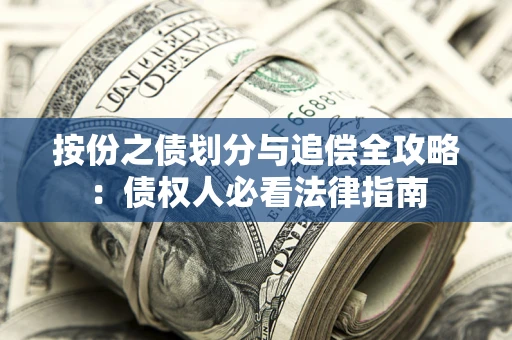 济南按份之债划分与追偿全攻略：债权人必看法律指南