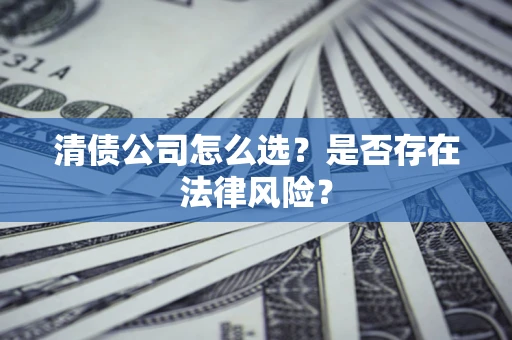 济南清债公司怎么选？是否存在法律风险？
