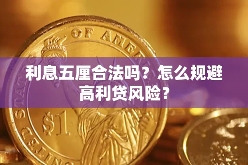 济南利息五厘合法吗？怎么规避高利贷风险？