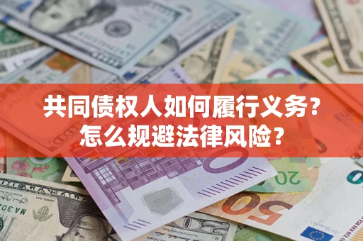 济南共同债权人如何履行义务？怎么规避法律风险？