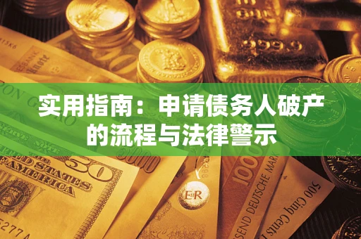 济南实用指南：申请债务人破产的流程与法律警示