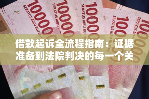 济南借款起诉全流程指南：证据准备到法院判决的每一个关键步骤