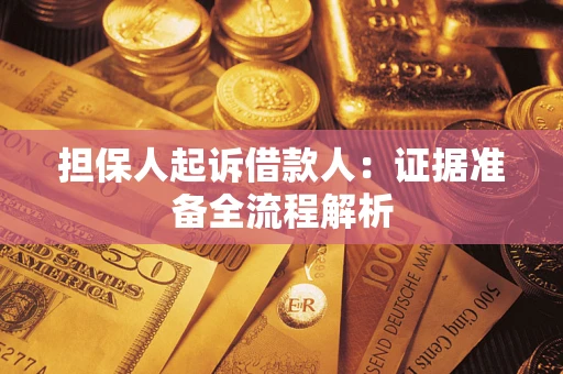 济南担保人起诉借款人：证据准备全流程解析