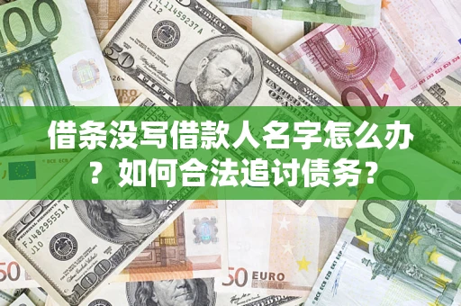 济南借条没写借款人名字怎么办？如何合法追讨债务？