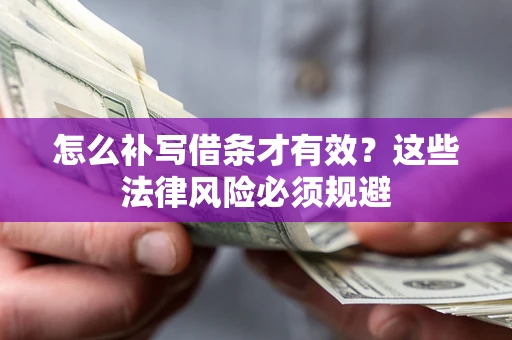 济南怎么补写借条才有效？这些法律风险必须规避