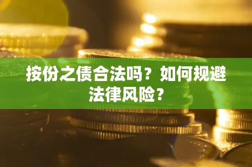济南按份之债合法吗？如何规避法律风险？