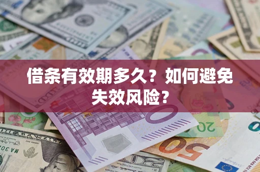 济南借条有效期多久？如何避免失效风险？