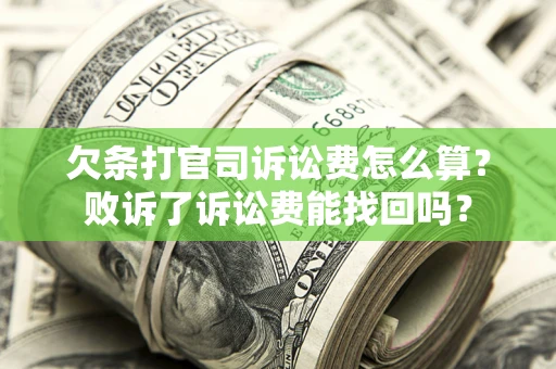 济南欠条打官司诉讼费怎么算？败诉了诉讼费能找回吗？