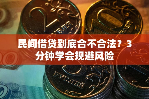 济南民间借贷到底合不合法？3分钟学会规避风险