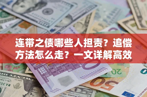 济南连带之债哪些人担责？追偿方法怎么走？一文详解高效维权流程