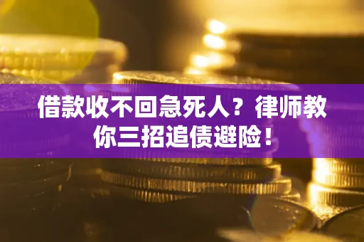 济南借款收不回急死人？律师教你三招追债避险！