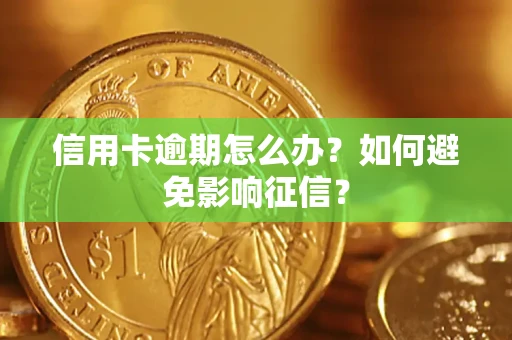 济南信用卡逾期怎么办？如何避免影响征信？
