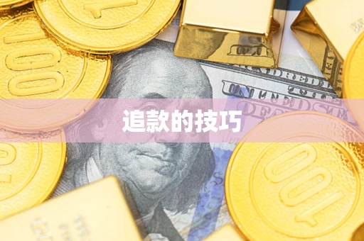 济南追款的技巧